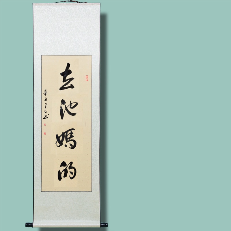 春池嫣韵字画搞笑书法坦荡荡妇他妈的名家手写书法