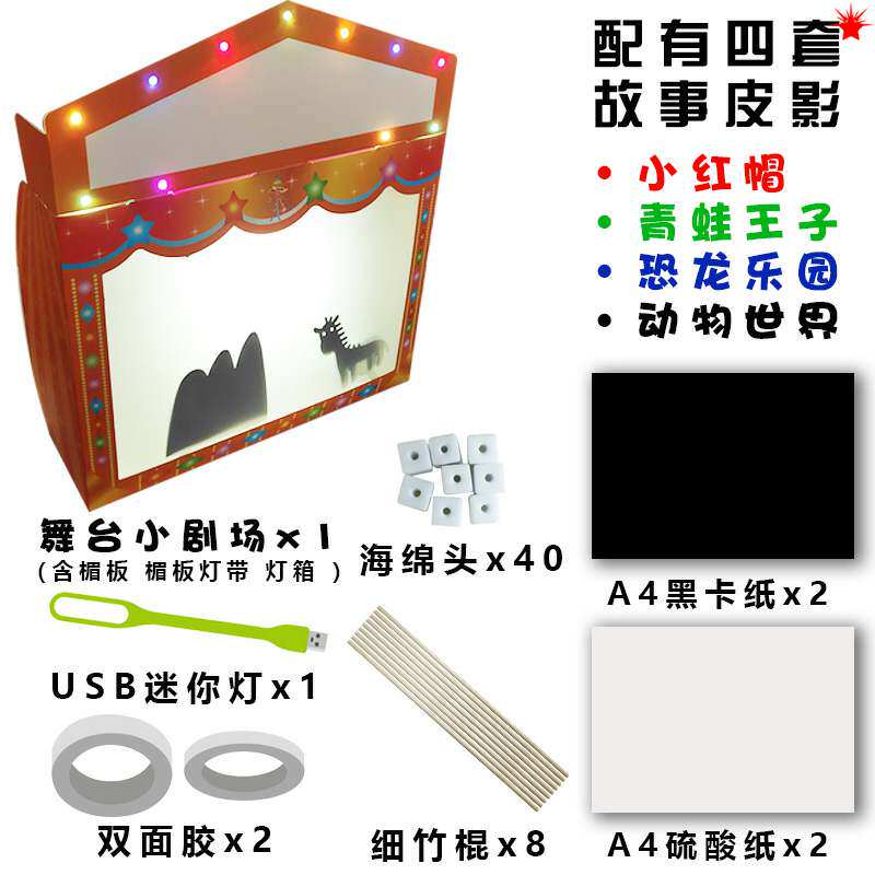 亲子幼儿园活动diy手工儿童皮影戏制作材料剧场皮影