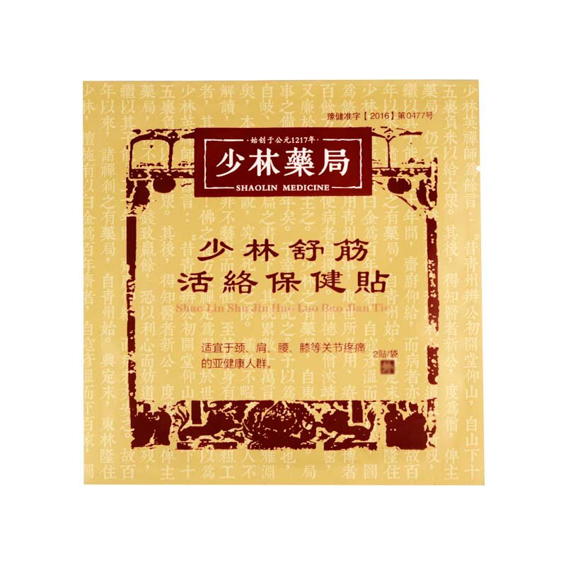 少林寺正品舒筋活络保健贴黑膏贴脚踝疼痛护膝护膝