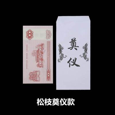 红包丧事殡葬用品白事随礼包奠字昂金包白事利封白红包