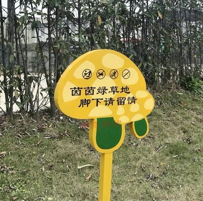 花形请勿践踏实用小草河边警示温馨提示园林广告牌