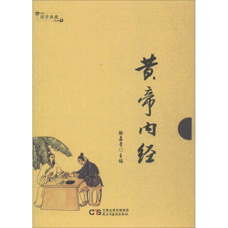 黄帝内经徐嘉青主编医学其它民主建设出版社新华书店正版医学其它
