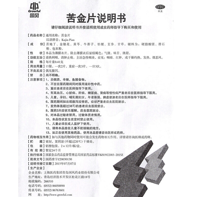 国风苦金片0.41g24片消肿止痛急性咽喉炎咽痛红肿咽喉