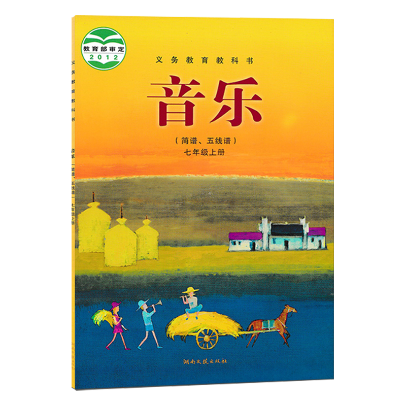 音乐七年级年级上册五线谱出版社简谱义务教育湖南教科书中学教材
