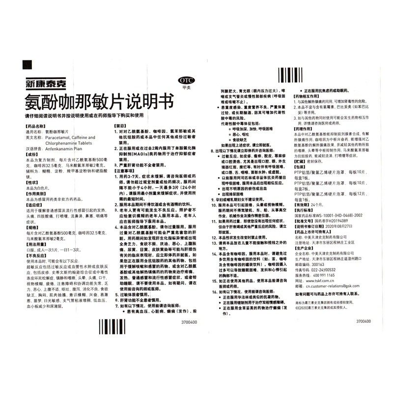 新康泰克氨酚咖那敏片/盒发热头痛 都会好大药房感冒咳嗽