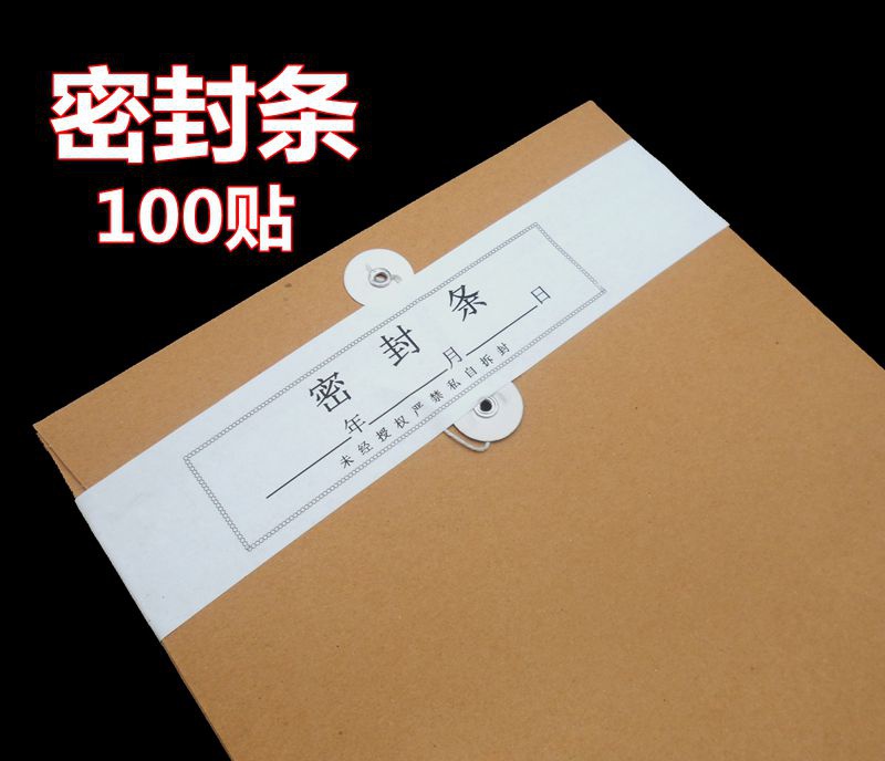 档案封条密封条投标标书不干胶标签贴纸学生试卷不干胶标签