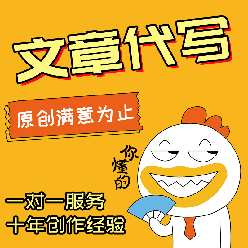 代写文章代笔写作撰写文案润色演讲稿修改编辑文章写作
