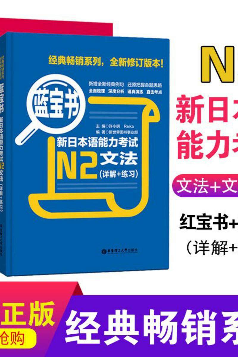 日语n2日本语宝书红宝书教材入门自学真题练习题日语