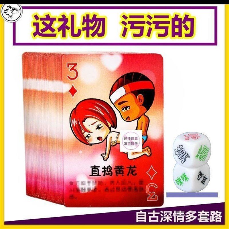 黄色另类夫妻图片玩具男朋友骰子情侣挑逗用具创意礼盒