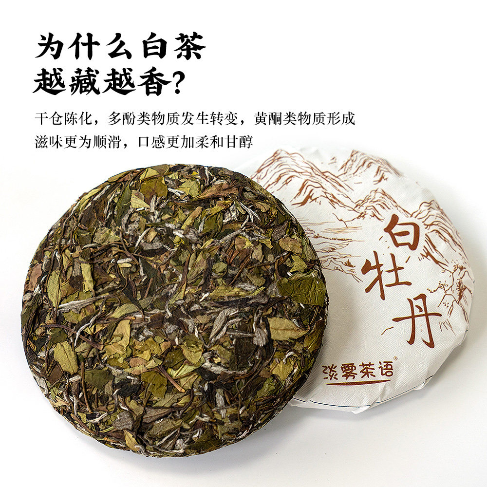 淡雾茶语福鼎白茶白牡丹茶饼2020年高质量珍藏老白白牡丹