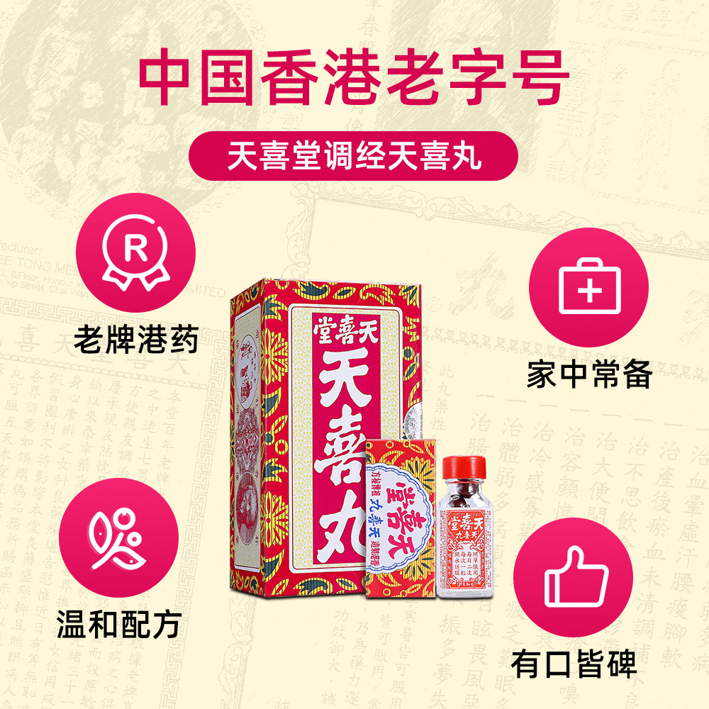 香港正品天喜堂天喜丸调经促孕丸12支