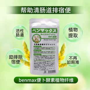 【自营】benmax便卜对叶豆酵素植物纤维膳食益生菌肠道240粒*2袋