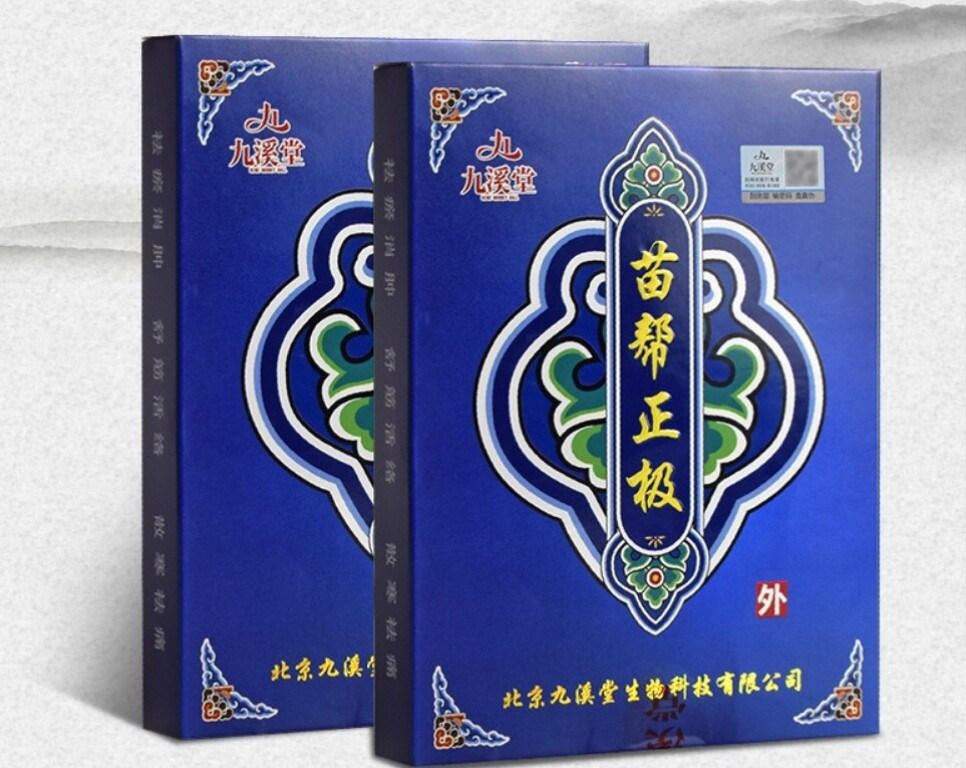 北京九溪堂苗帮正极正品黑龙江苗帮正级通络冷敷贴颈肩腰腿疼膏贴