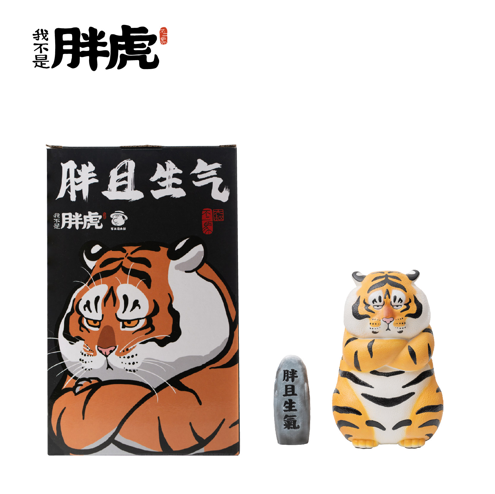 胖虎我不不是不二二马大叔胖且生气手办玩具手办