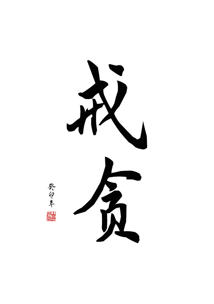 戒贪励志书法摆件办公室桌面自律摆台座右铭提醒书法