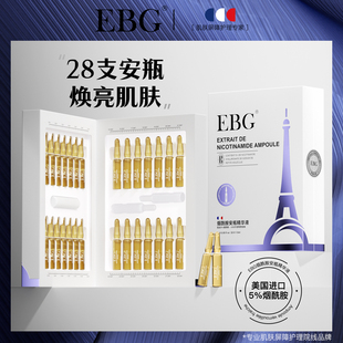 EBG烟酰胺安瓶1.5ml*28虾青素面部精华液提亮肤色熬夜抗氧化原液