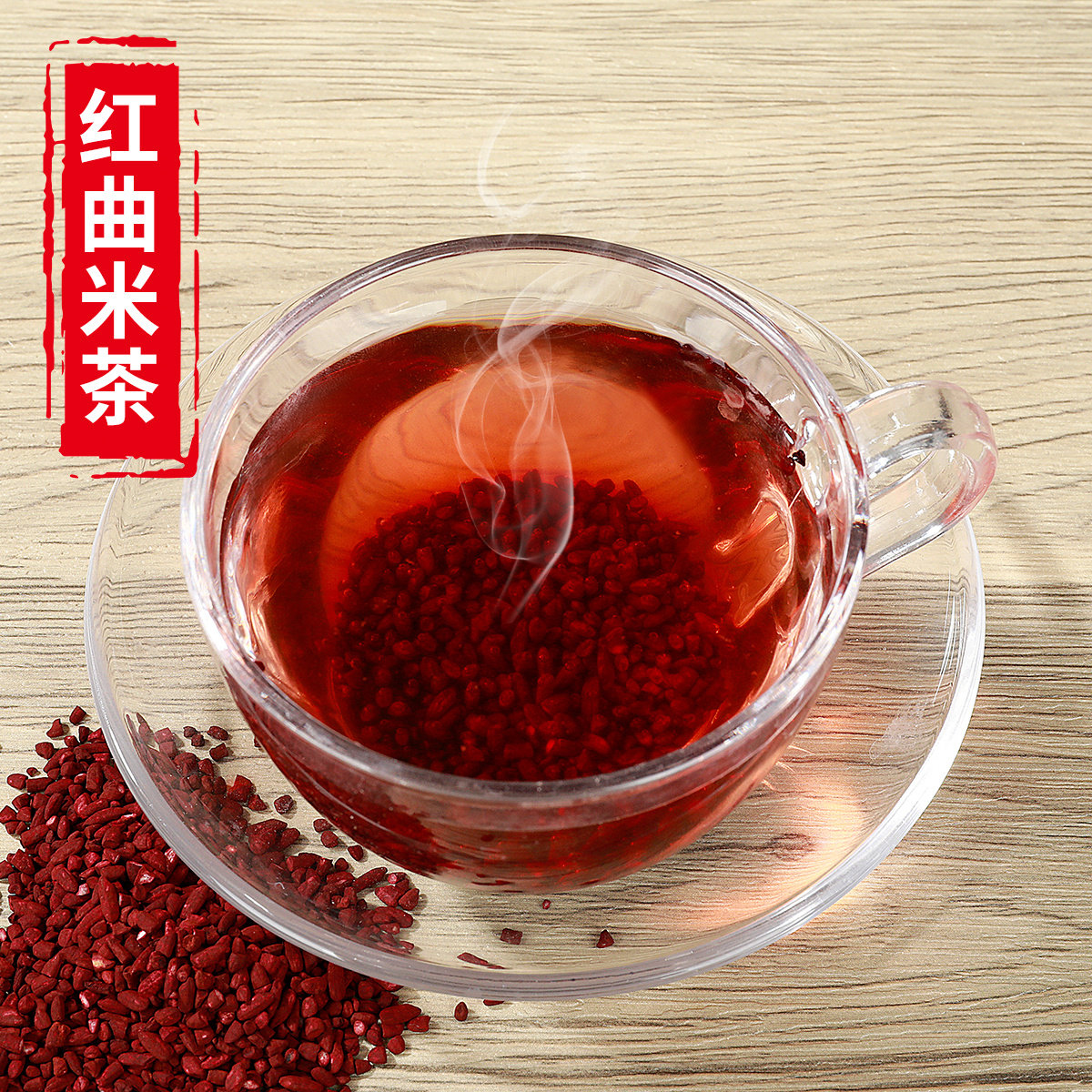 红曲中药天然他汀辅助降脂泡茶熬粥食疗养生中医药食用色素