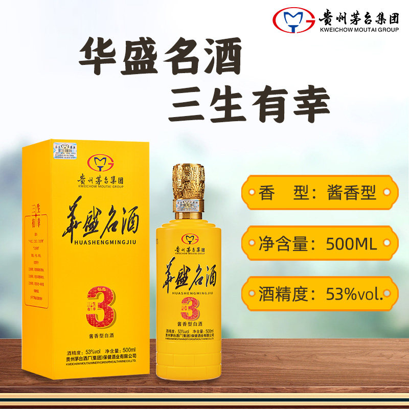 贵州茅台集团白酒华盛名酒三生有幸500ml53度酱香型高端白酒