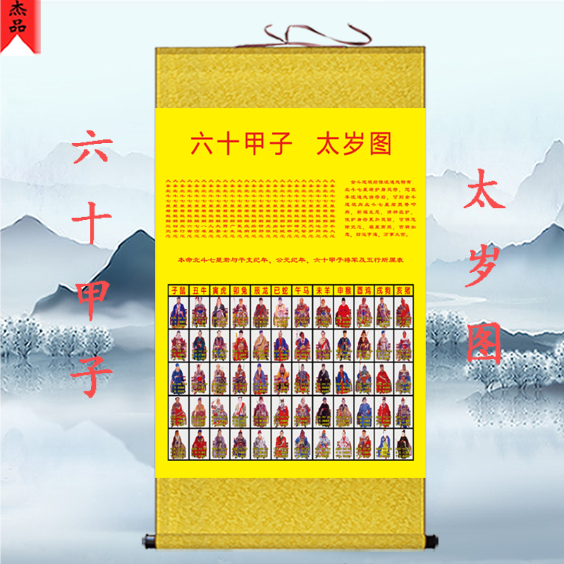 太岁六十甲子图画画像挂画道教全神神图神像镇国画