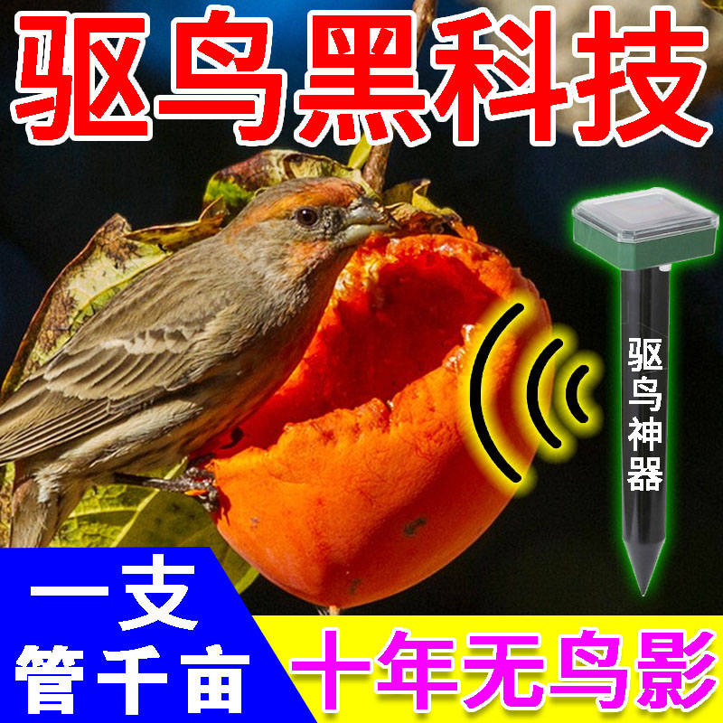 驱鸟神器太阳能超声波果园专用鱼塘惊鸟赶鸟工具驱鸟器
