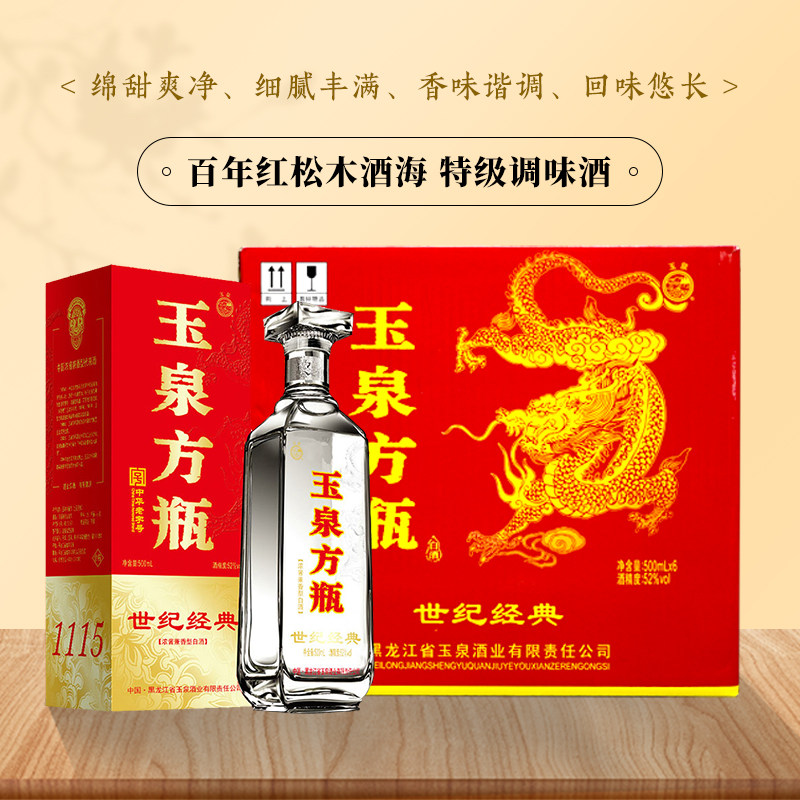 玉泉方瓶52度世纪经典浓酱香型口粮500ml整箱白酒