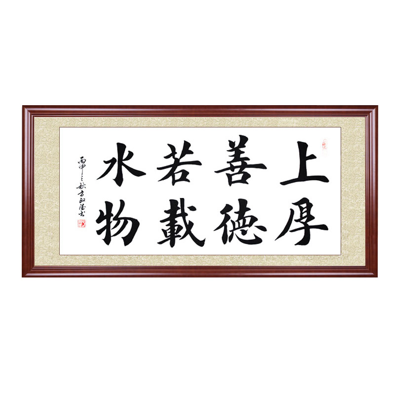 上善若水厚德载物手写书法真迹正楷书办公室书房客厅字画挂画装饰