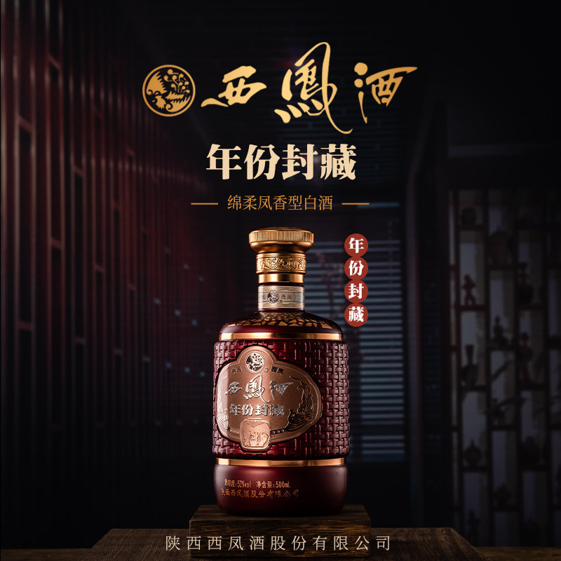 西凤酒52度年份封藏 绵柔凤香型白酒纯粮食酒水送礼盒装单瓶500ml