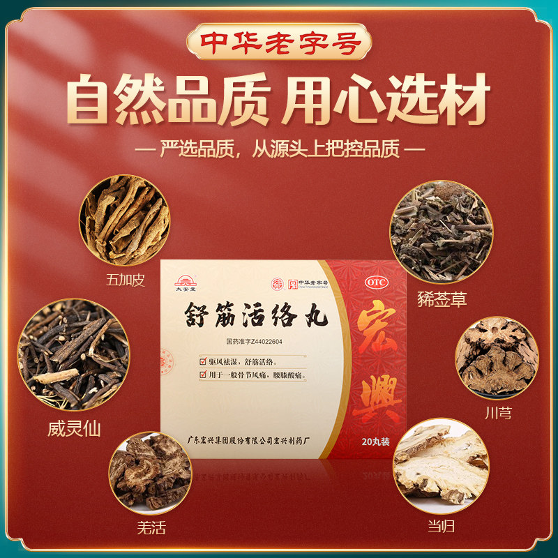 太安堂舒筋活络丸6g*20丸/盒