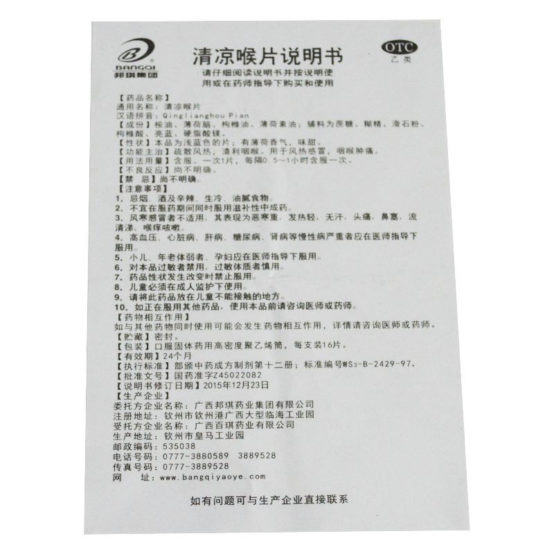 邦琪药业清凉喉片16片风热感冒咽炎咽喉肿痛咽喉