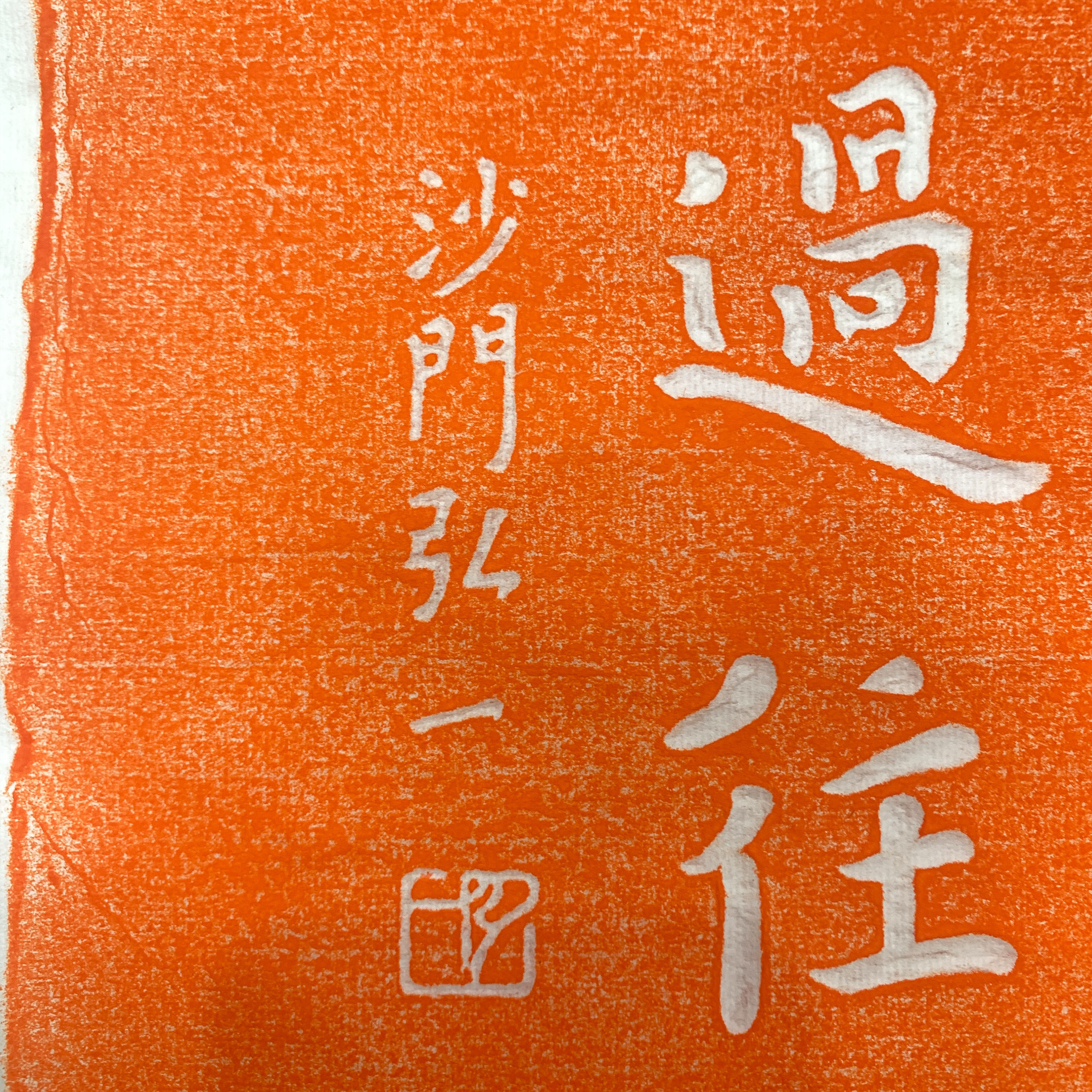 不畏将来不念过往沙门一李叔同书法作品碑帖拓片书法