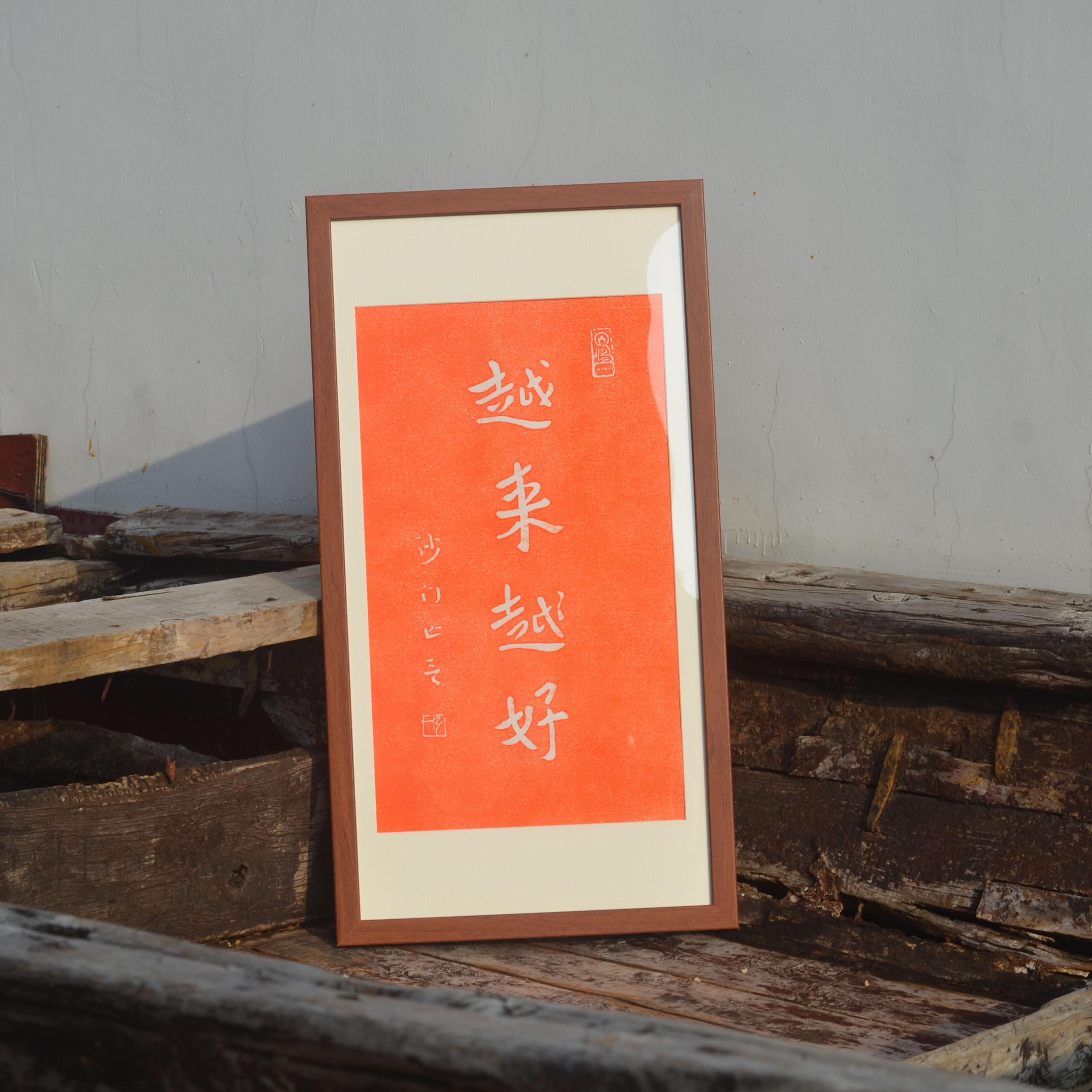 越来越好沙门一李叔同书法作品碑帖拓片装饰画中式挂画书法