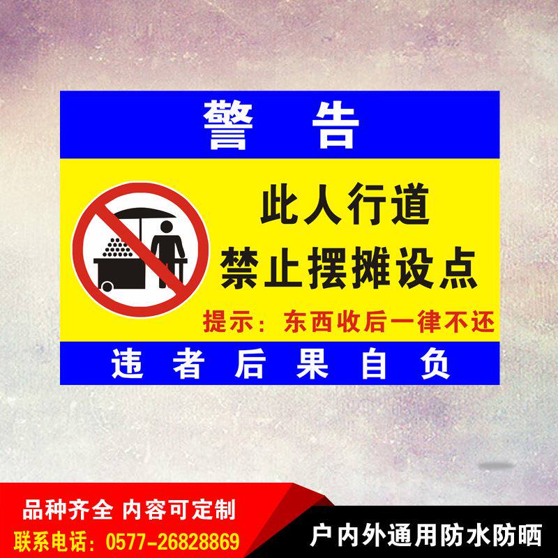 警禁告此人行道摆摊设点安全提示标识铝板反光警示语输送带