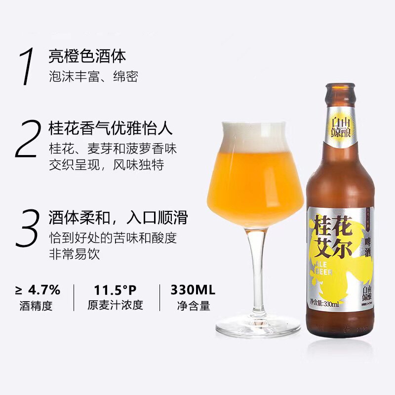 自由鲸酿月光桂花艾尔330ml瓶装精酿啤酒啤酒