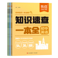 易蓓初中语数英知识速查一本