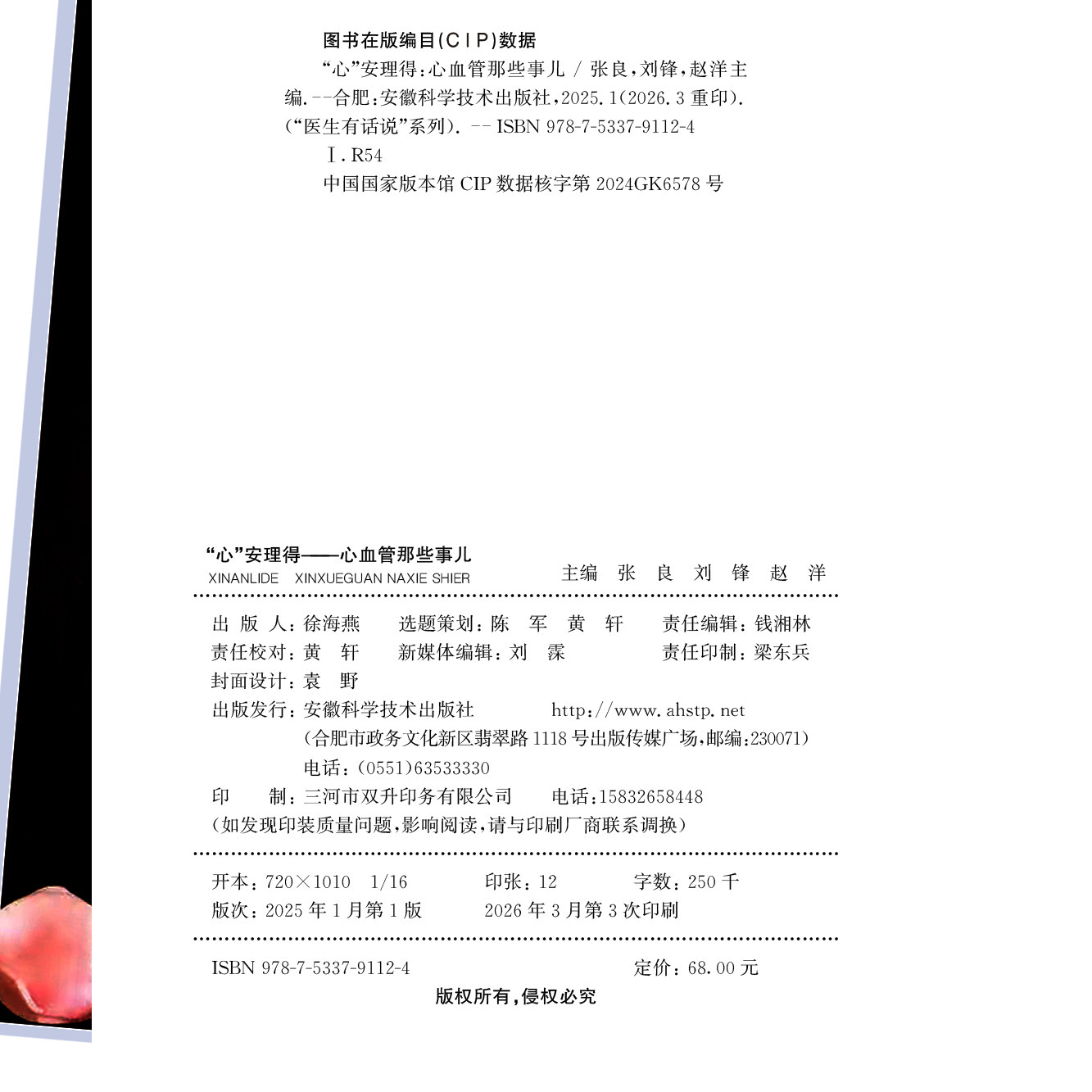 正版心安理得心血管那些事儿 构筑心血管疾病的全面防线  心血管疾病预防书籍