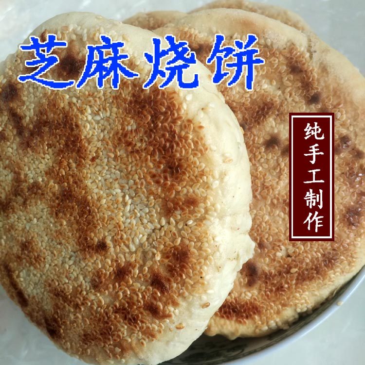 烧饼承德平泉特产羊杂汤大手工手工制制作芝麻其它