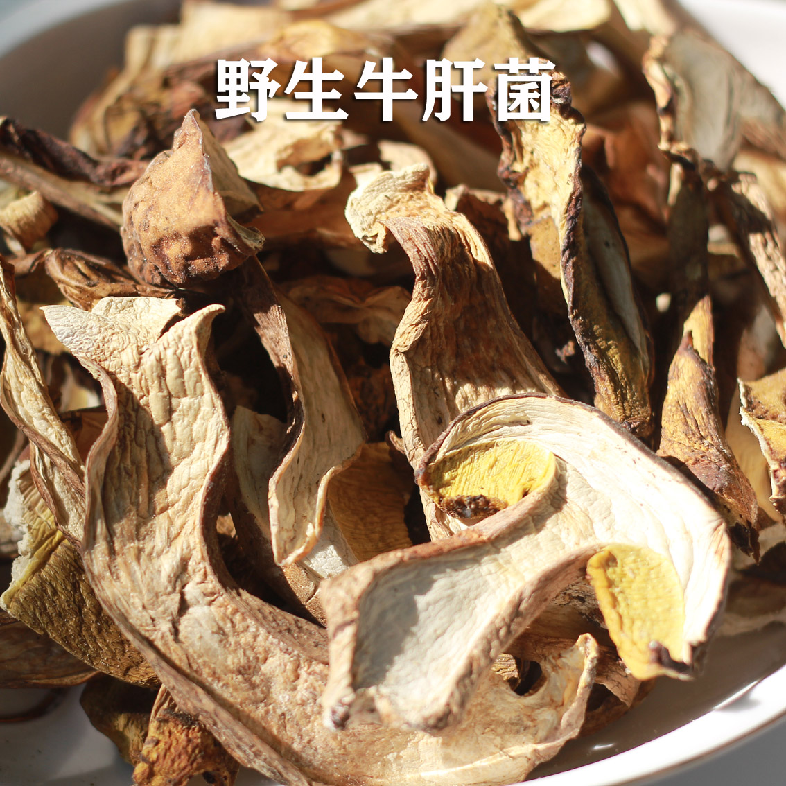 凉山高山野生牛肝菌干炖鸡炖鸭煲汤鲜味500g2023新货便宜无沙无虫