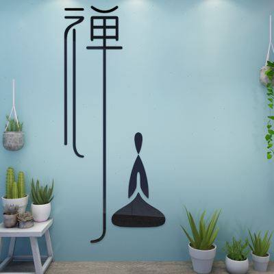 创意背景字画禅意静心禅修装饰墙面背景墙茶室软装墙贴