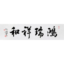 Sun Xiaoyun handwriting calligraphy Hongrui Four-ruler Xiang and Living Room Book Room Office Decoration Painting Gifts Collection Hanging Paintings