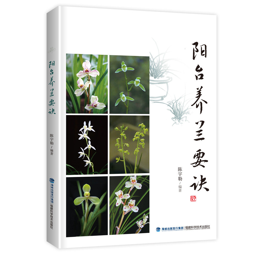 要诀兰花养兰正版花蕾养花防治病虫害花期控制自由组合套装