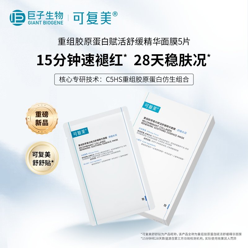 【可复美】胶原蛋白修护面膜2片