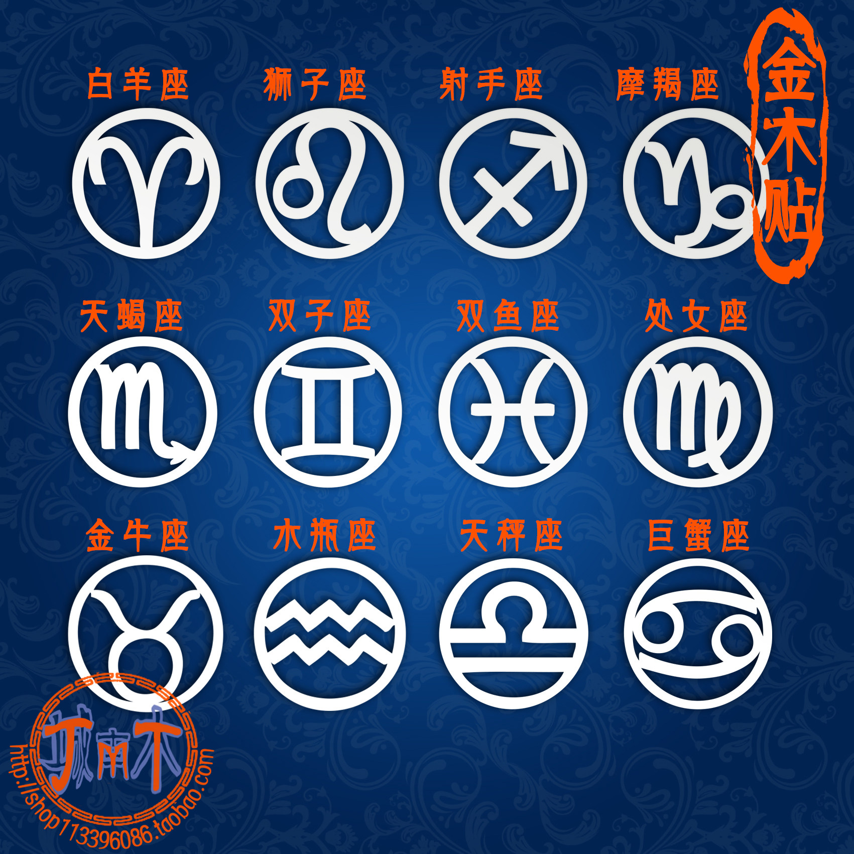 贴纸金木十二星座天蝎金牛双鱼双子手机金属笔记本电脑笔记本炫彩贴