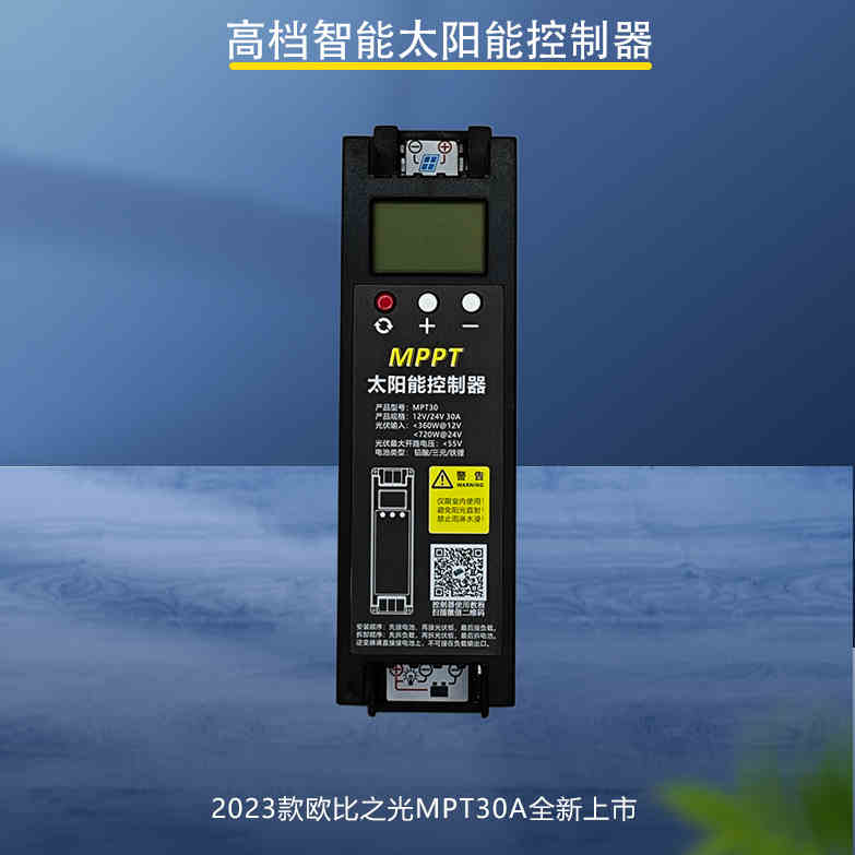 新品MPPT太阳能控制器 12V24V 30A铅酸锂电 光伏设备充电器 风冷