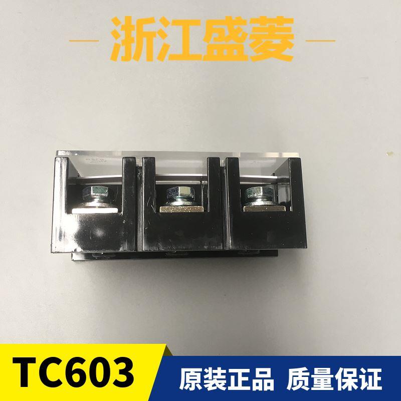。浙江盛菱TC-603 60A/3P固定式大电流接线端子 排板 端柱 A级铜
