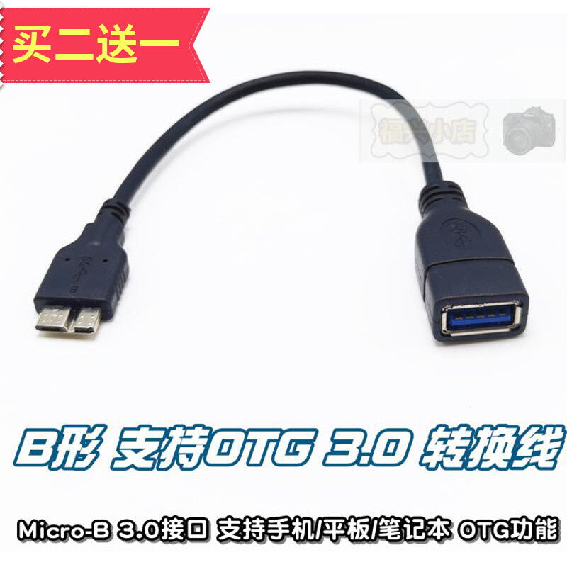 Micro-B OTG 数据线 3.0USB手机平板电脑设备转换线 鼠键存储硬盘