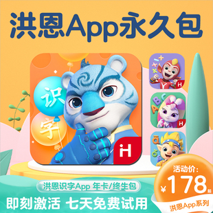 洪恩识字app 年卡 永久会员拼音数学英语abc思维故事月卡终生包 早教启蒙