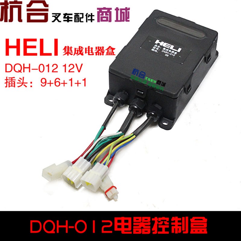 新品适用合力叉车集成电器盒DQH-012电器控制盒 Z中央控制盒