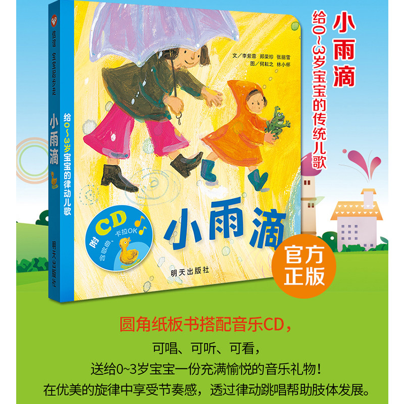 小雨滴宝宝音乐信谊充满儿童文学旅行一唱礼物愉悦绘本