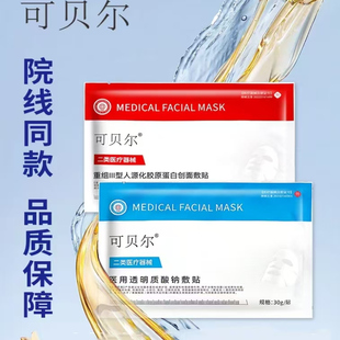 官方旗舰店术后修复补水正品胶原蛋白医用冷敷贴美医敷料正品