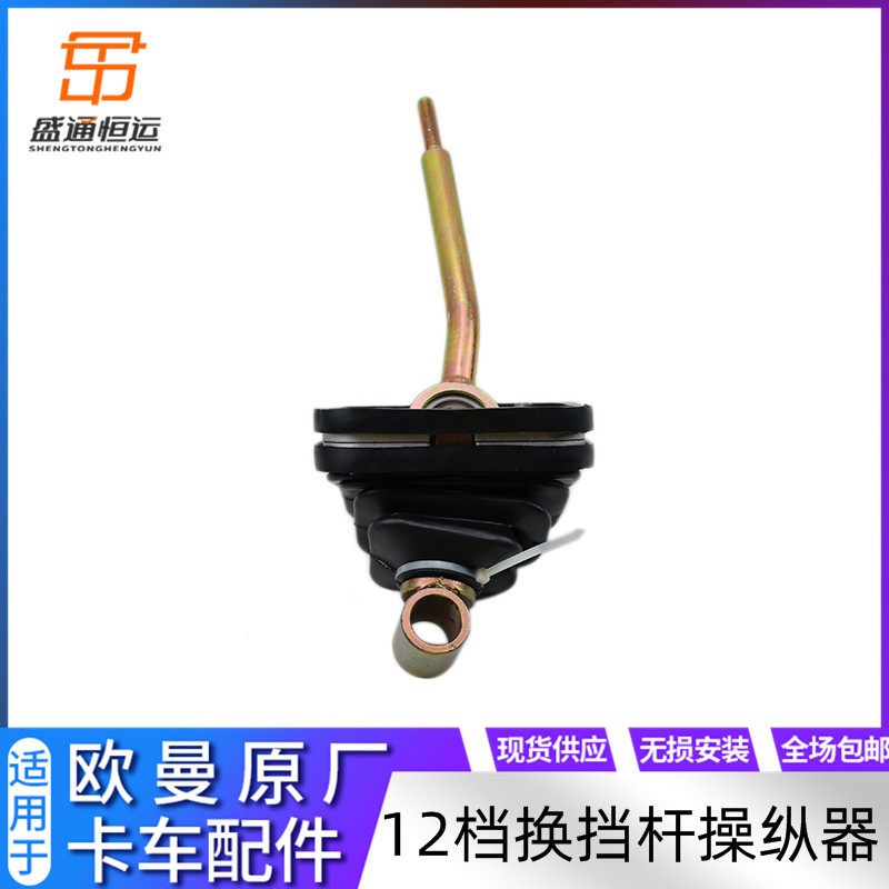 总成适配欧曼gtl挂挡机构换档est排挡12档排挡杆